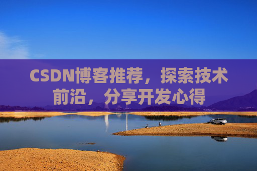 CSDN博客推荐，探索技术前沿，分享开发心得